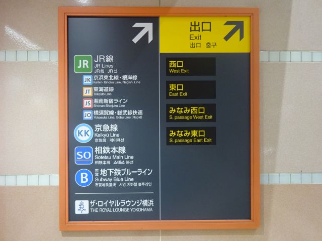 みなとみらい線・東急東横線「横浜駅」の出口、乗り換え案内板（JR線、京急線、相鉄線、市営地下鉄ブルーライン、西口、東口、みなみ西口、みなみ東口の案内板・赤色）