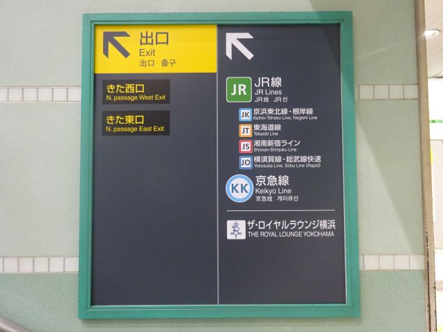 みなとみらい線・東急東横線「横浜駅」の出口、乗り換え案内板（JR線、京急線、きた西口、きた東口の案内板・緑色）