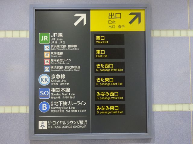 みなとみらい線・東急東横線「横浜駅」の出口、乗り換え案内板（JR線、京急線、相鉄線、市営地下鉄ブルーライン、西口、東口、みなみ西口、みなみ東口の案内板・青色）
