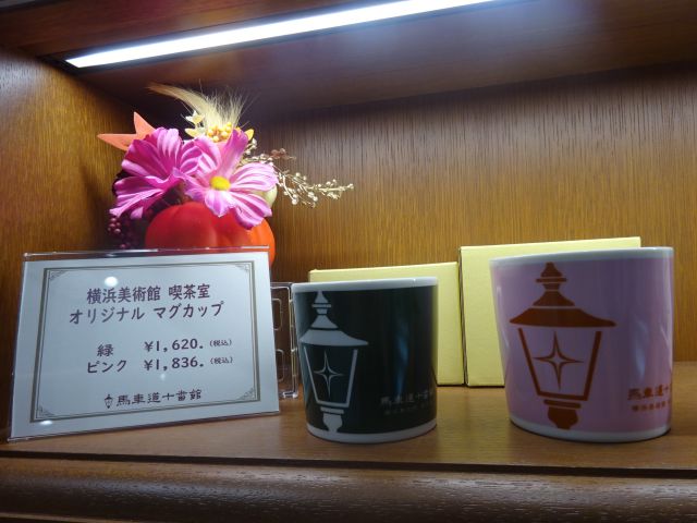 横浜美術館のカフェ「馬車道十番館 横浜美術館 喫茶室」のお土産コーナーに置かれた横浜美術館 喫茶室オリジナルマグカップ