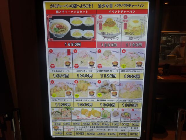 横浜相鉄ジョイナス「かにチャーハンの店 横浜店」のメニュー看板