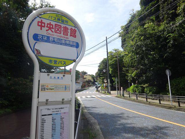 バスで行く野毛山動物園(「中央図書館」のバス停と周辺の様子)