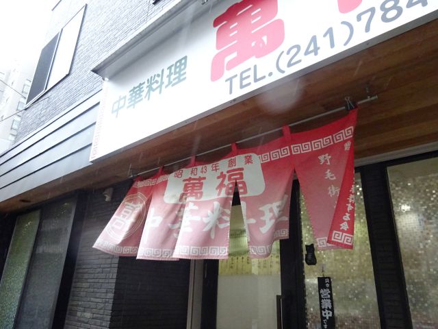 横浜野毛の町中華「萬福」の店先の暖簾(昭和43年創業の文字あり)