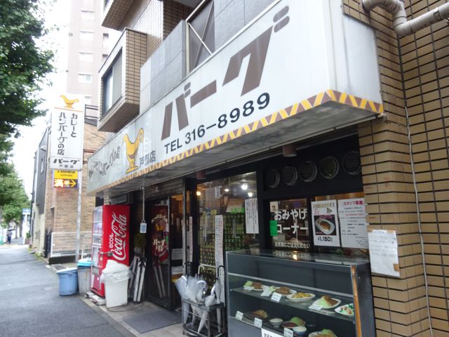 横浜高島町「カレーとハンバーグの店 バーグ戸部店」の外観