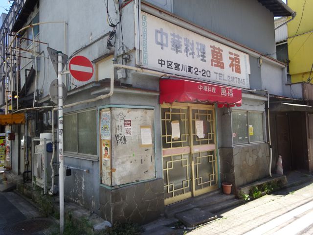 横浜野毛の町中華「萬福」移転する前のお店の外観
