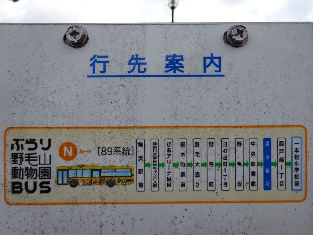バスで行く野毛山動物園(野毛山動物園バス停の行先案内の看板)
