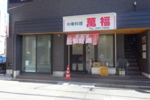 横浜野毛の町中華「萬福」の外観