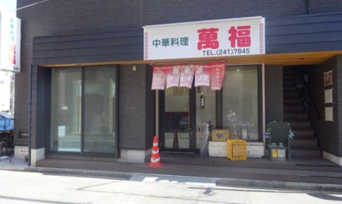 横浜野毛の町中華「萬福」の外観