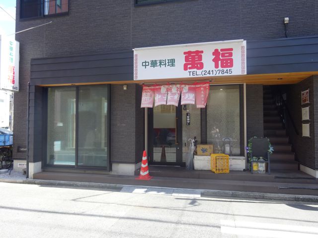 横浜野毛の町中華「萬福」の外観