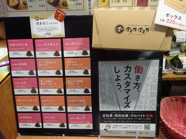 横浜駅にあるおにぎり専門店「ぼんたぼんたFOOD＆TIME ISETAN YOKOHAMA店」に置かれたおにぎりメニュー