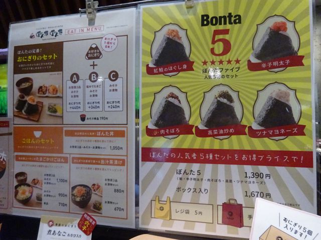 横浜駅にあるおにぎり専門店「ぼんたぼんたFOOD＆TIME ISETAN YOKOHAMA店」のイートインおにぎりメニューとぼんた人気おにぎり5種セットの案内