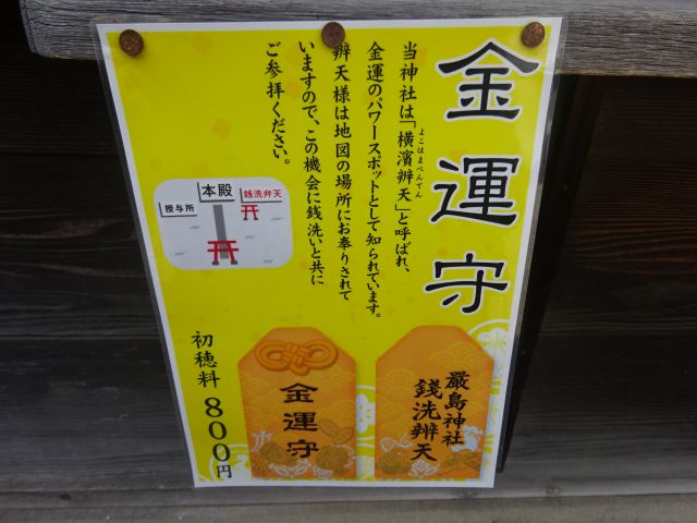 横浜関内「羽衣町厳島神社」の金運守の案内（横浜弁天として金運のパワースポットであることが書かれている）