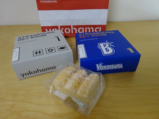 「パティスリーストラスブール日本大通り店」で購入したバウムクーヘン3点（バウムクーヘンREY1山、横浜DeNAベイスターズパッケージのバウムクーヘンREY1山、個包装のバウムクーヘンREY）