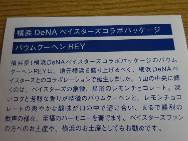 「パティスリーストラスブール日本大通り店」で購入した横浜DeNAベイスターズパッケージのバウムクーヘンREYについて書かれた紙（ベイスターズファンや横浜土産としておすすめとも書かれている）