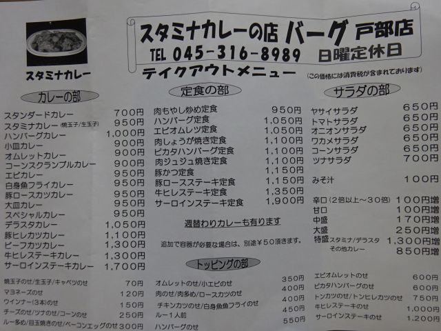横浜高島町「カレーとハンバーグの店 バーグ戸部店」のテイクアウトメニュー