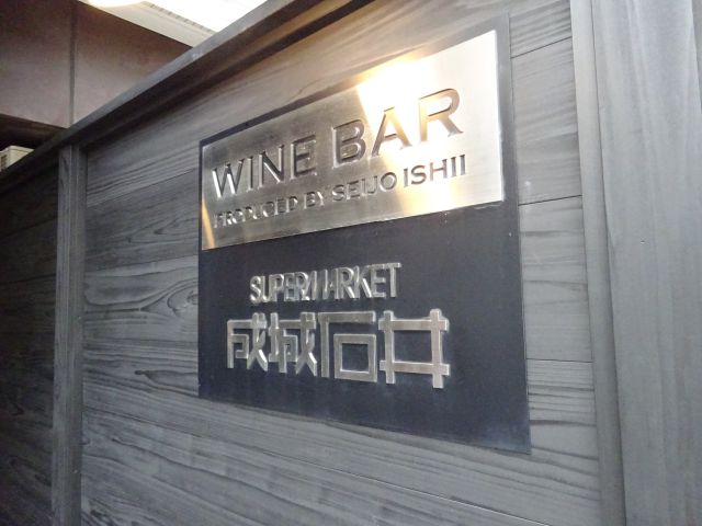成城石井のレストラン「Le Bar a Vin52 AZABU TOKYO 関内店」の看板