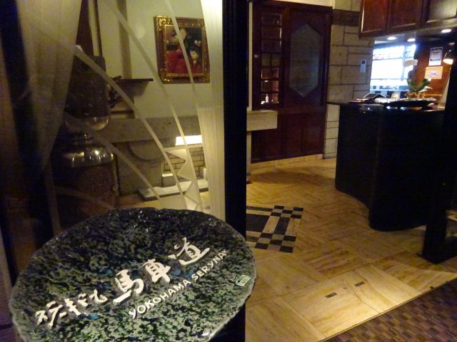 「横浜瀬里奈ステーキドーム」お店入口の外観