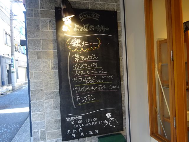 横浜石川町・元町「よつばベーカリー」黒板に書かれた秋メニューのパン