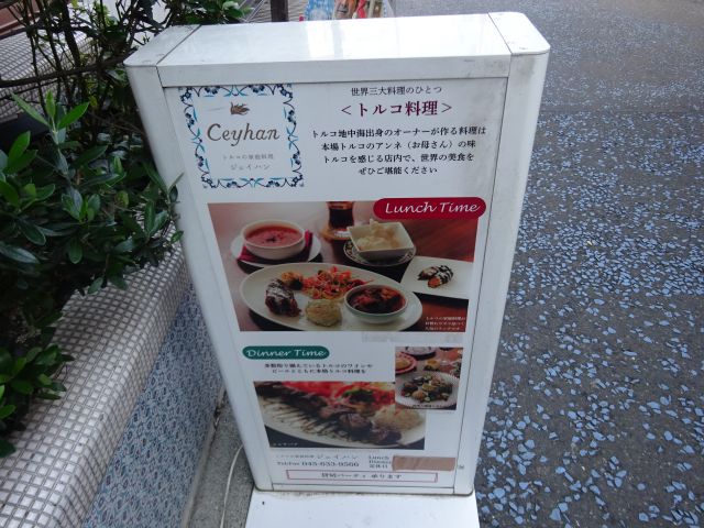 石川町・元町「トルコの家庭料理 ジェイハン」のトルコ料理について書かれたお店の看板