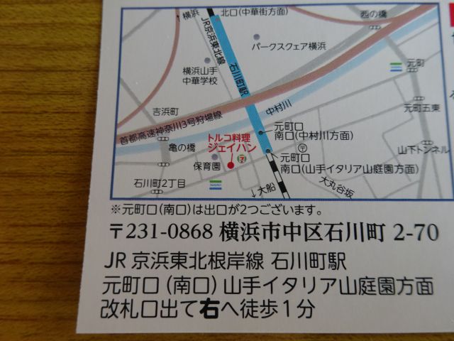 石川町・元町「トルコの家庭料理 ジェイハン」お店の地図と行き方の案内