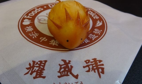 横浜中華街「耀盛號（ようせいごう）」売店で購入したハリネズミまん