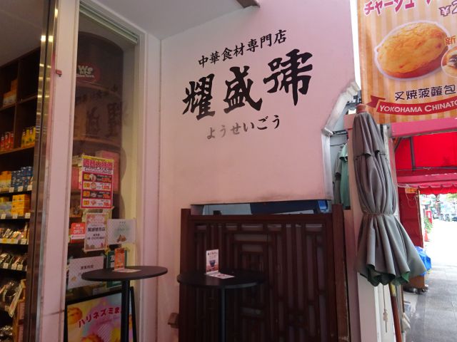 横浜中華街「耀盛號（ようせいごう）」のイートインスペースと壁に大きく耀盛號の店名あり