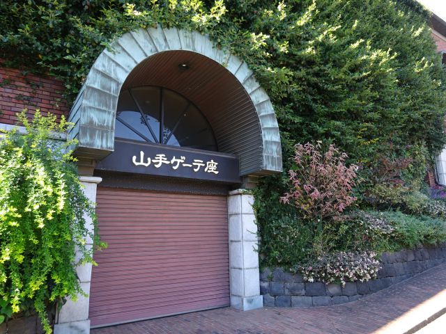 横浜山手「岩崎ミュージアム（山手ゲーテ座）」の山手ゲーテ座入口の様子