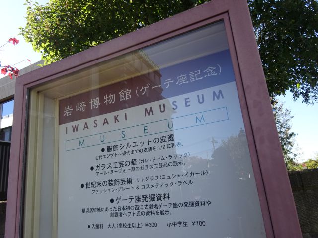 横浜山手「岩崎ミュージアム（山手ゲーテ座）」の外にあるミュージアムの内容が書かれた案内板