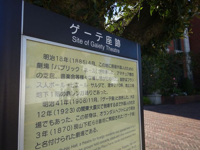 横浜山手「岩崎ミュージアム（山手ゲーテ座）」の歴史案内板（ゲーテ座跡）