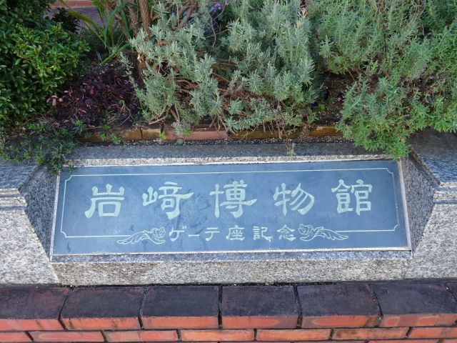 横浜山手「岩崎ミュージアム（山手ゲーテ座）」にて『岩崎博物館 ゲーテ座記念』と書いてある看板