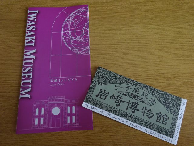 横浜山手「岩崎ミュージアム（山手ゲーテ座）」のパンフレットとチケット