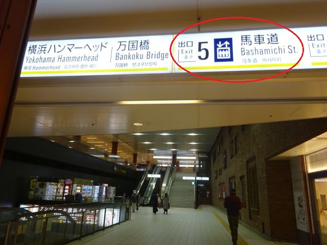 みなとみらい線「馬車道駅」～JR・市営地下鉄「関内駅」の行き方（みなとみらい線「馬車道駅」改札から5番出口に向かうところ、天井に吊るされた行き先案内の看板の馬車道5番出口に赤い丸印）