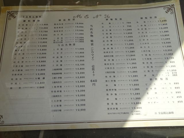 横浜中華街「清風楼」のメニュー表