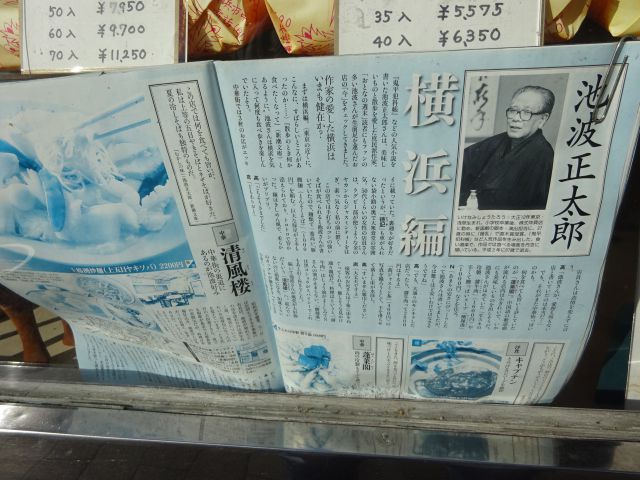 横浜中華街「清風楼」に展示されている池波正太郎の記事（雑誌に紹介されている池波正太郎・横浜編に清風楼あり）