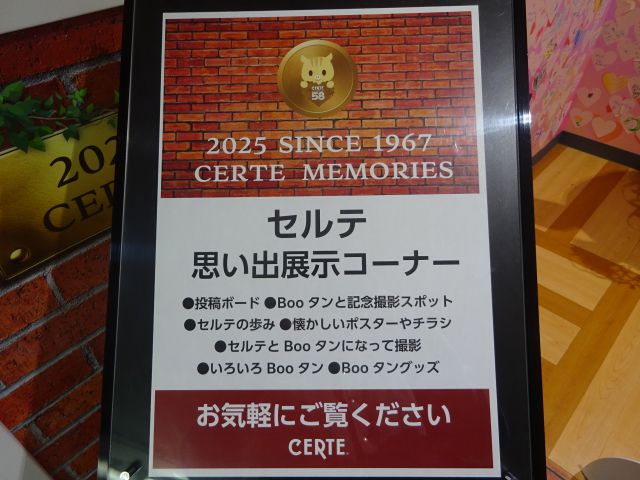 横浜関内「SERTE（セルテ）」の思い出展示コーナーの内容が書かれた案内
