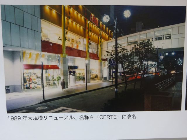 横浜関内「SERTE（セルテ）」思い出展示コーナーにて、1989年大規模リニューアルで名称を「CERTE」に改名と書かれた写真