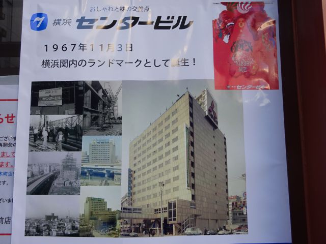 横浜関内「SERTE（セルテ）」に貼られていた1967年に誕生した横浜センタービルの写真