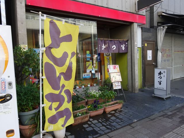 横浜野毛の老舗とんかつ屋「かつ半」の外観