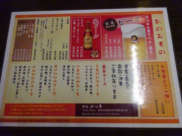横浜野毛の老舗とんかつ屋「かつ半」のドリンク、コースメニュー