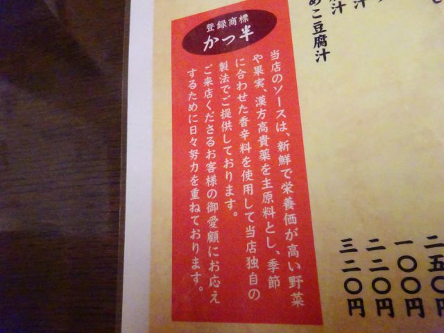 横浜野毛の老舗とんかつ屋「かつ半」のこだわりソースについて書かれた案内
