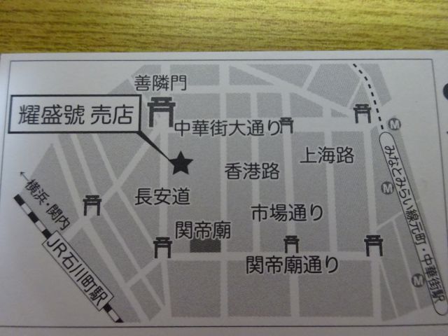 横浜中華街「耀盛號（ようせいごう）」の場所がどこか分かる地図（耀盛號売店名刺の地図）