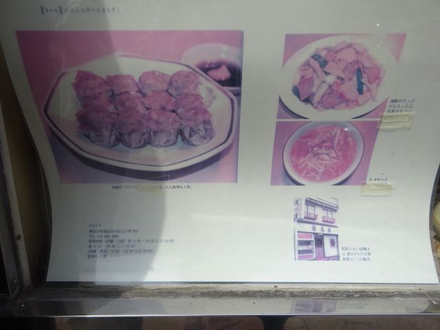 横浜中華街「清風楼」に展示されている池波正太郎の記事（清風楼のシウマイ、上五目ヤキソバ、ネギソバが写真付きで紹介）