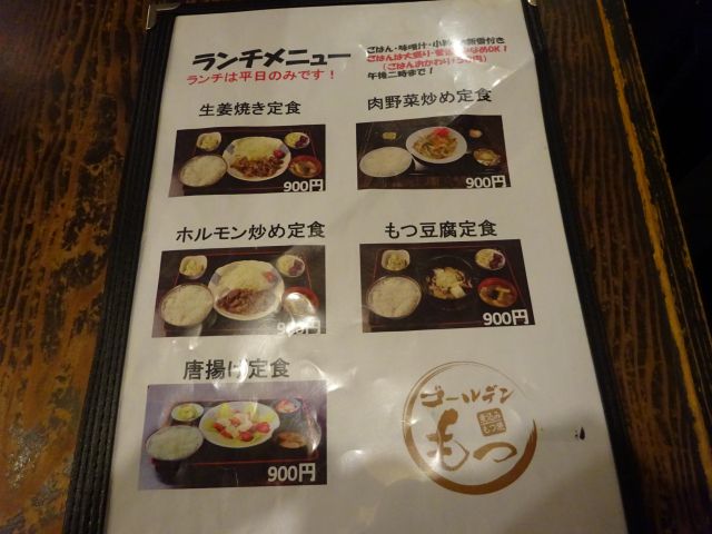 桜木町ぴおシティ「ゴールデンもつ」の平日限定ランチメニュー