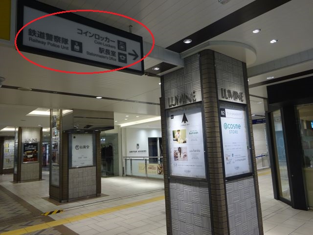 「横浜駅のコインロッカー」ルミネ（駅長室前）コインロッカーの行き方（横浜駅中央通路・ルミネ前の天井にコインロッカーの矢印案内看板あり）