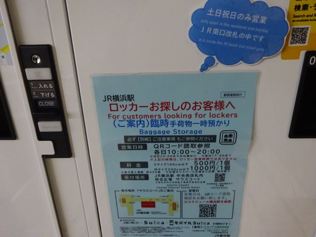 「横浜駅のコインロッカー」コインロッカーに貼られていたJR横浜駅手荷物預かりの案内