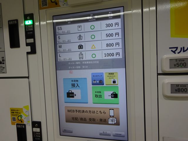 「横浜駅のコインロッカー」ルミネ（駅長室前）コインロッカーのタッチパネル（SS、S、M、Lサイズの値段、予約済みの方用の項目などある）