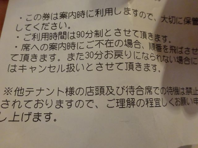横浜駅西口「寿司活ジョイナス横浜店」の発券機で受付をしたときに、整理券に書かれた注意事項