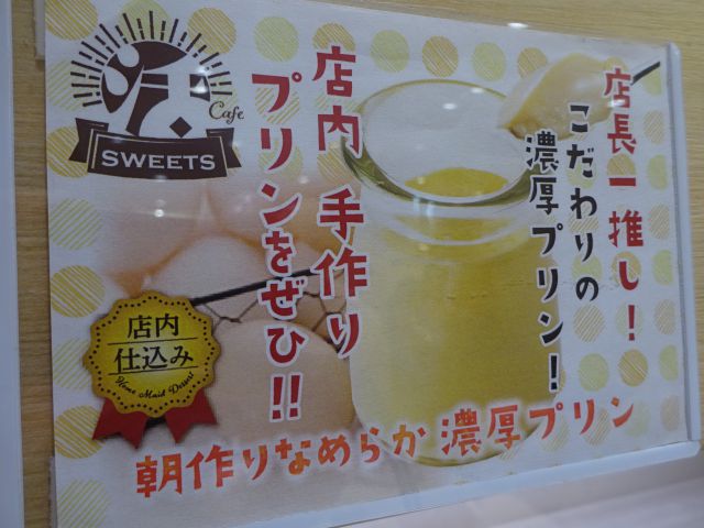 横浜駅西口「寿司活ジョイナス横浜店」に貼られた朝作りなめらか濃厚プリンの案内