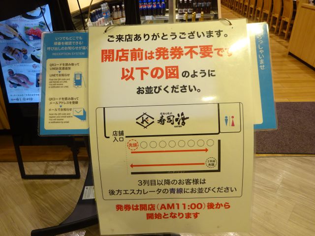 横浜駅西口「寿司活ジョイナス横浜店」開店前の並び方の案内図（開店前は発券不要と記載あり）