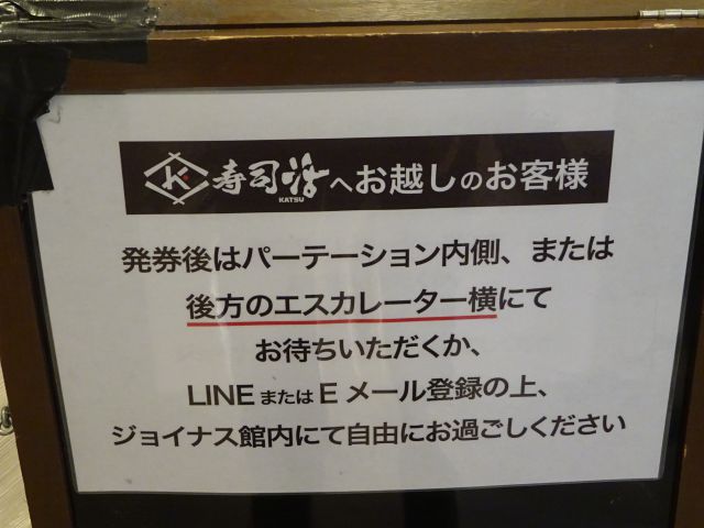 横浜駅西口「寿司活ジョイナス横浜店」の発券機で受付をした後、待つ場合の場所について書かれた注意事項